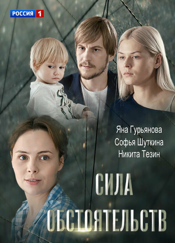 Постер фильма Сила обстоятельств
