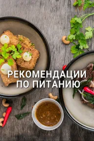 Рекомендации по питанию