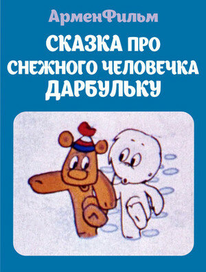 Постер фильма Сказка про снежного человечка Дарбульку