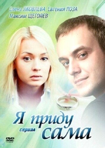 Постер сериала Я приду сама