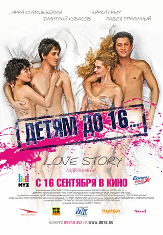 Постер Детям до 16... (2010)