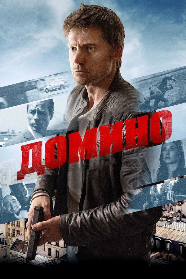 Постер фильма Домино