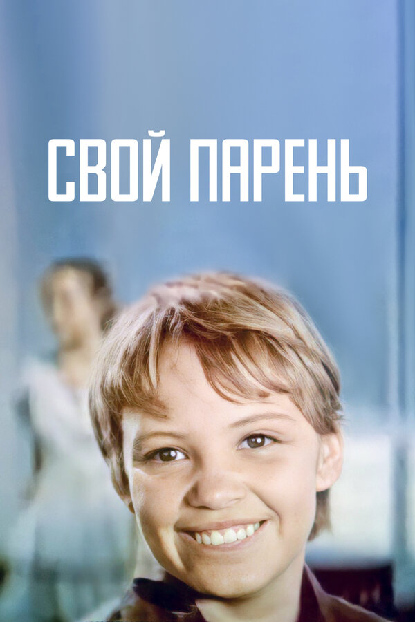 Постер фильма Свой парень