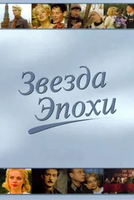 Звезда эпохи