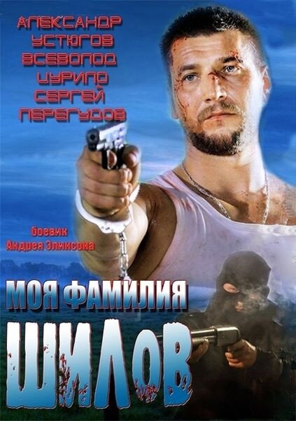 Постер фильма Моя фамилия Шилов