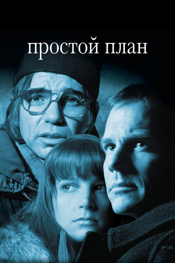 Постер фильма Простой план