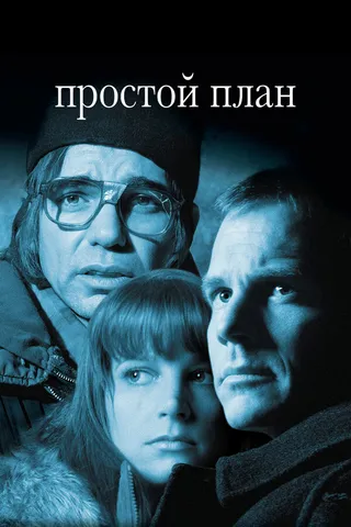 Постер Простой план (1998)