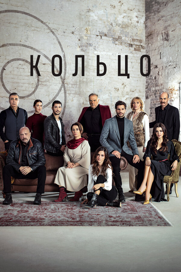 Постер Кольцо