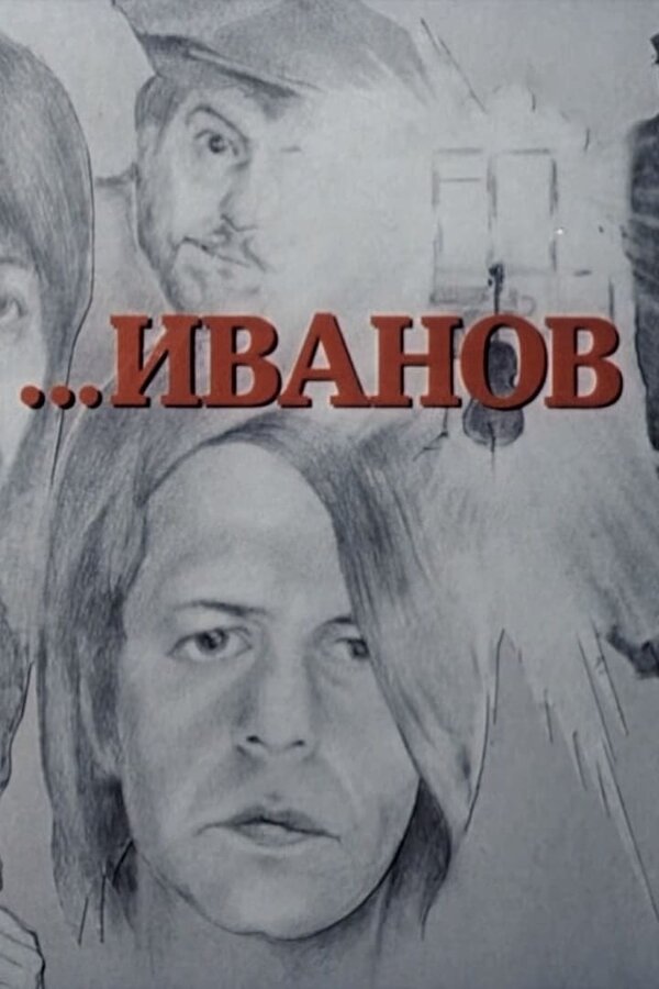 Постер фильма Иванов