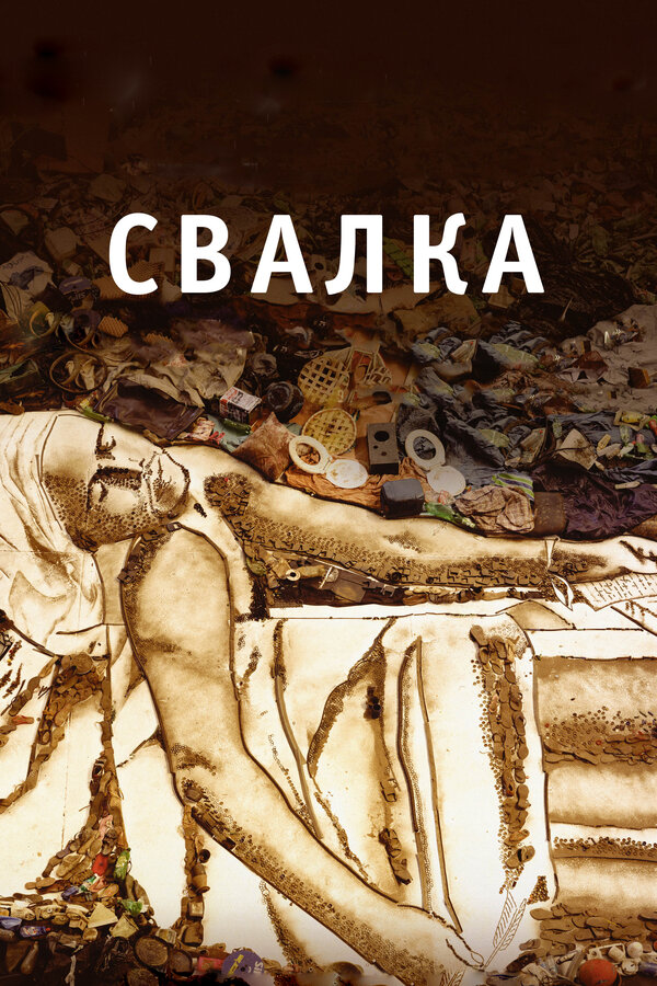 Постер фильма Свалка