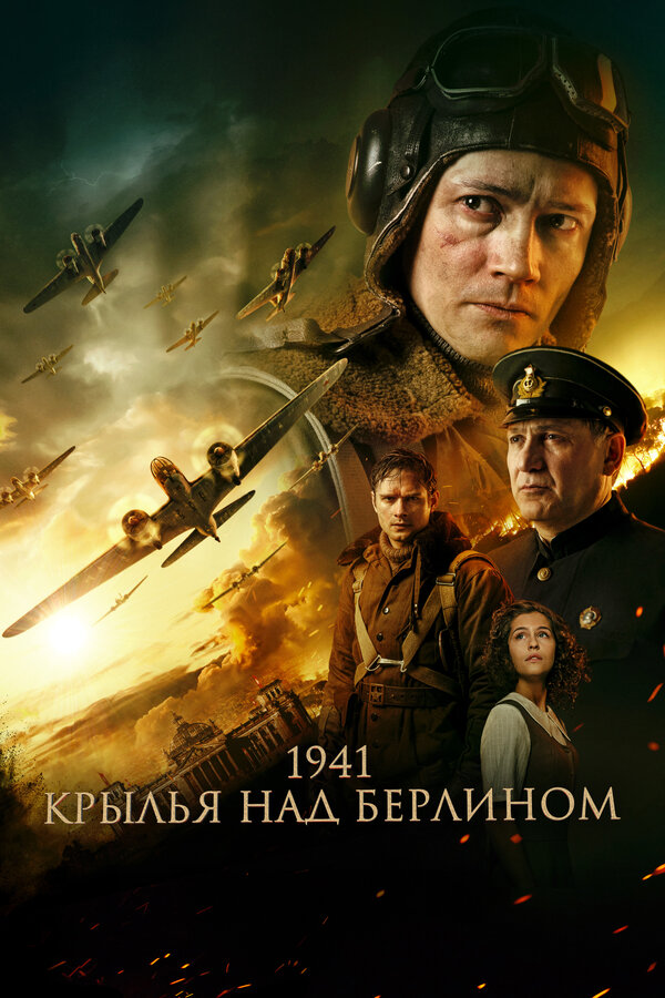 Постер фильма 1941. Крылья над Берлином