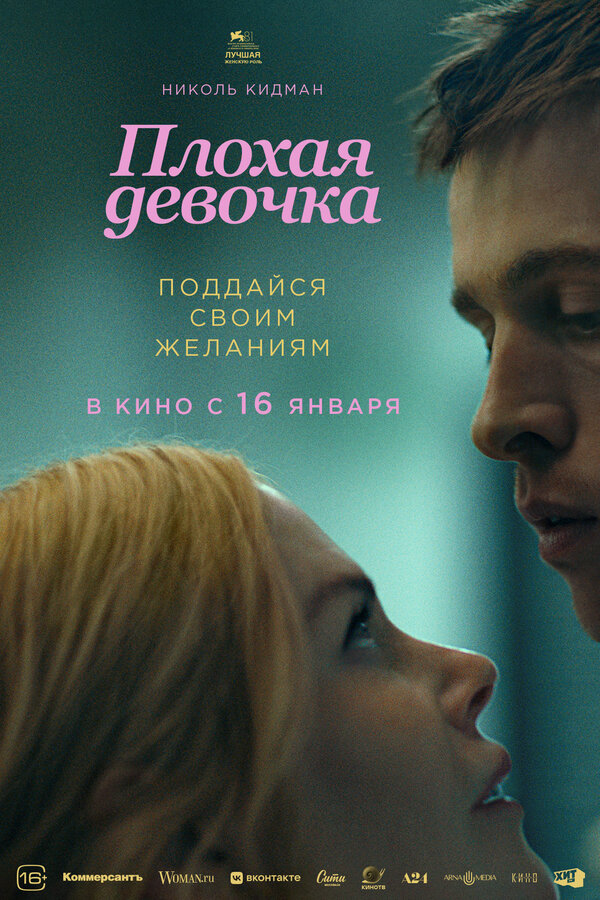 Постер фильма Плохая девочка