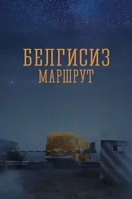 Неизвестный маршрут