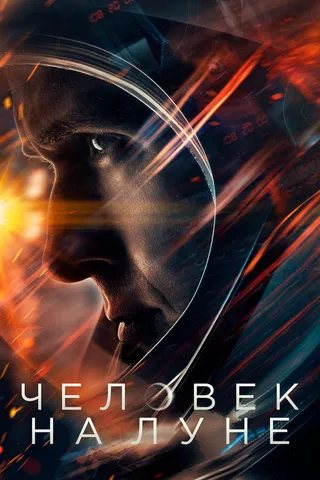 Постер Человек на Луне (2018)