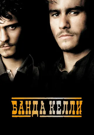 Постер Банда Келли (2003)