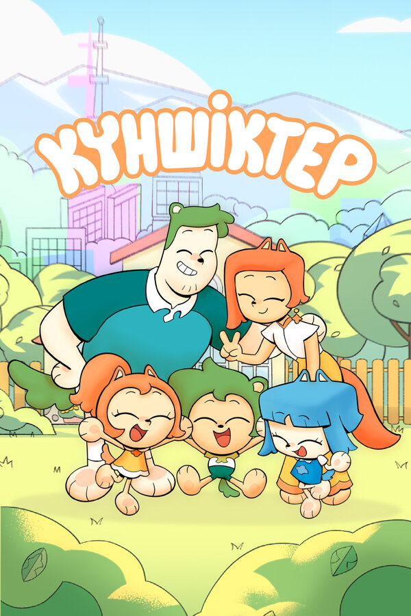 Постер сериала Куншиктер