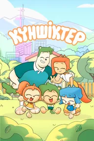 Куншиктер