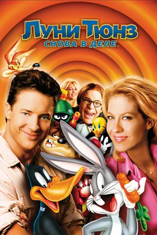 Постер Луни Тюнз: Снова в деле (2003)