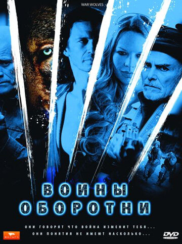 Постер фильма Воины-оборотни