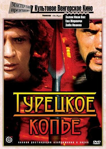 Постер фильма Турецкое копье