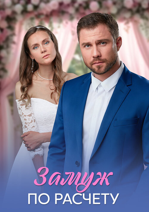 Постер сериала Замуж по расчёту