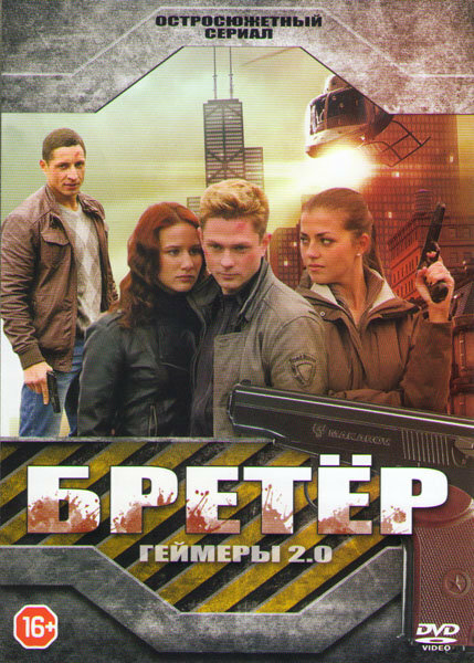 Постер сериала Бретёр