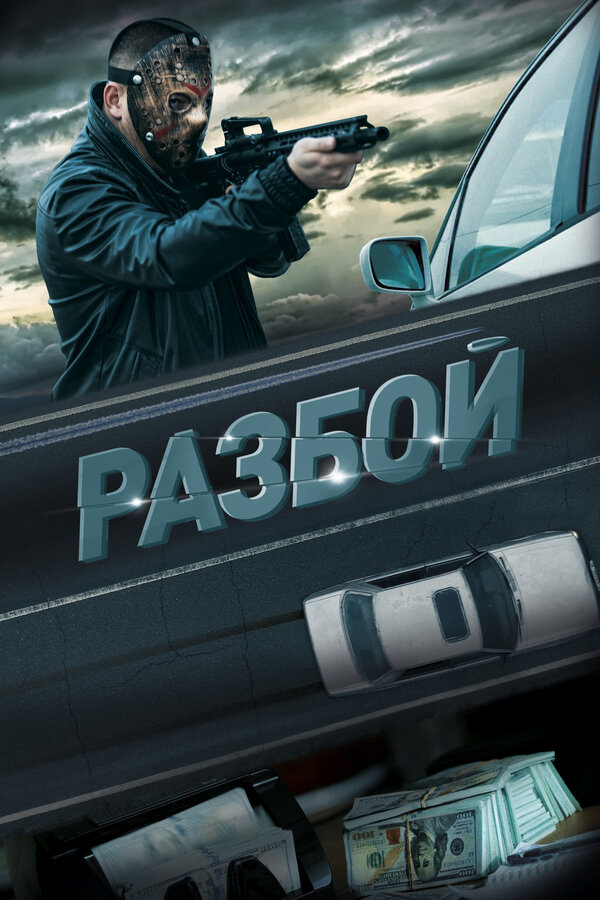 Постер фильма Разбой