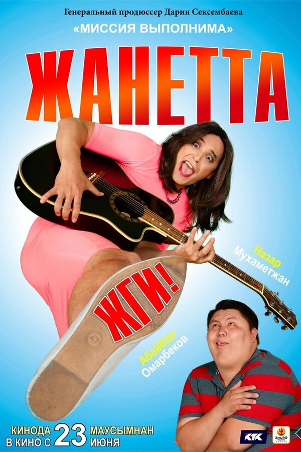 Постер фильма Жанетта, жги!
