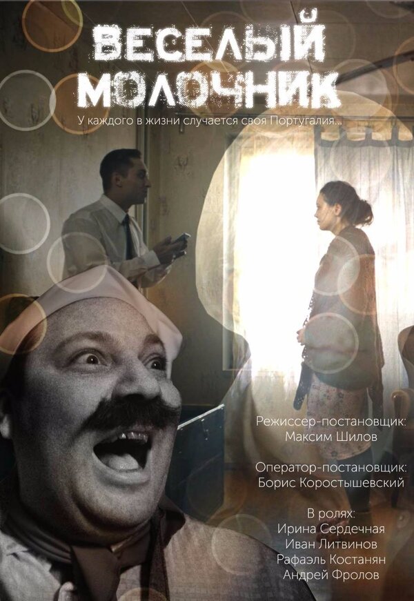 Постер фильма Весёлый молочник