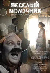 Весёлый молочник