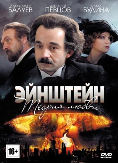 Постер сериала Эйнштейн. Теория любви