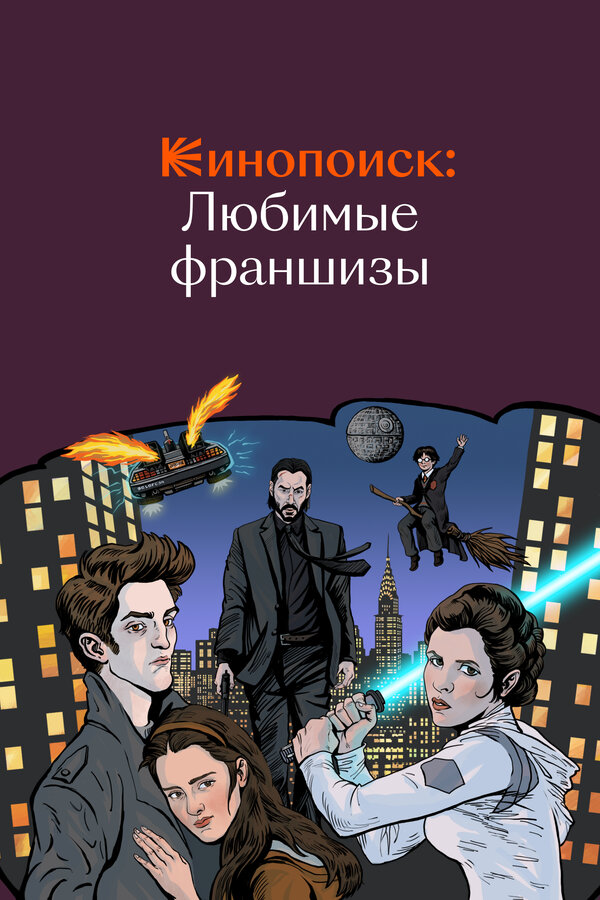 Постер сериала Кинопоиск: Любимые франшизы