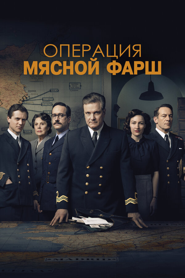 Постер фильма Операция «Мясной фарш»