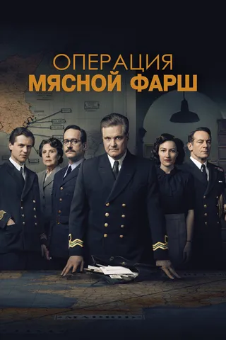 Постер Операция «Мясной фарш» (2021)