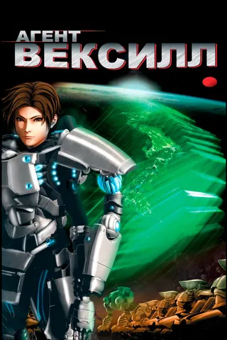 Постер Агент Вексилл (2007)