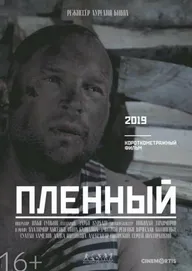 Пленный