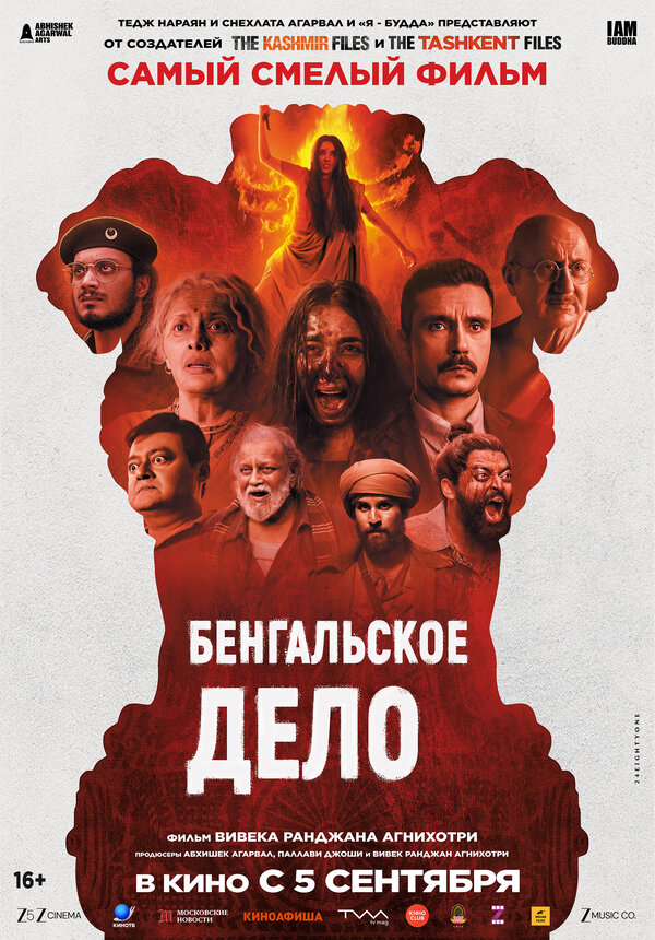 Постер фильма Бенгальское дело