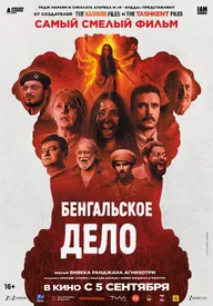 Бенгальское дело