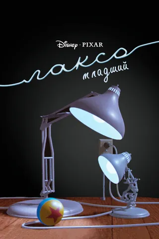 Постер Люксо младший (1986)