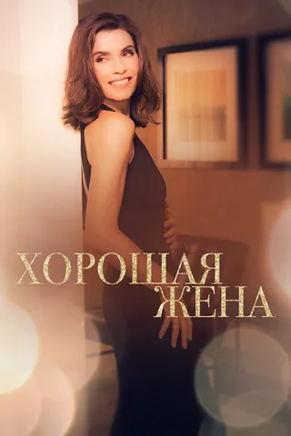 Постер Хорошая жена (2009)
