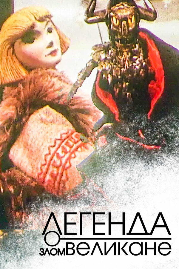Постер фильма Легенда о злом великане