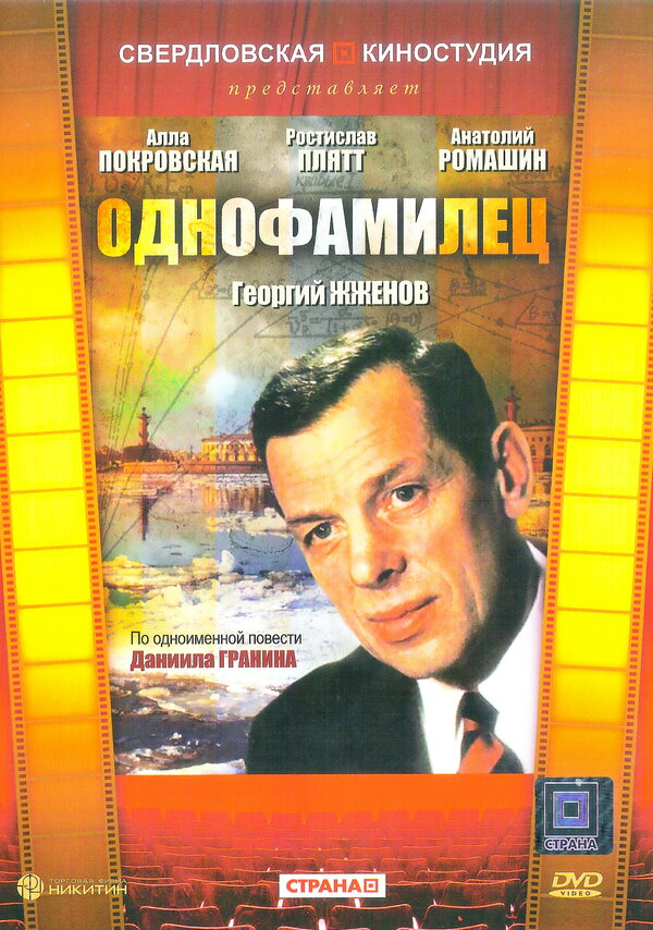 Постер фильма Однофамилец