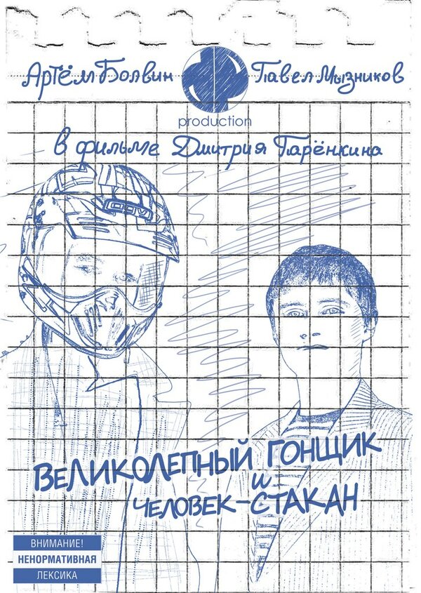 Постер фильма Великолепный Гонщик и Человек-Стакан