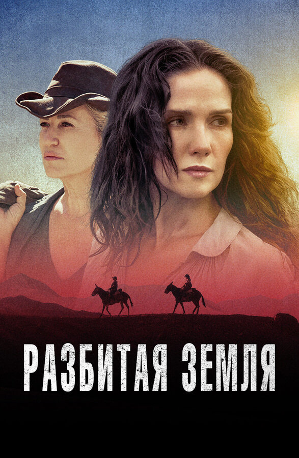 Постер фильма Разбитая земля