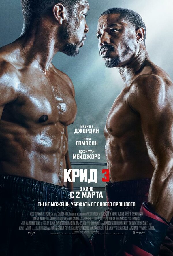 Постер фильма Крид 3
