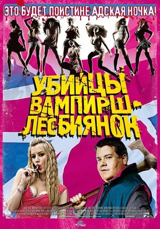 Постер Убийцы вампирш-лесбиянок (2009)