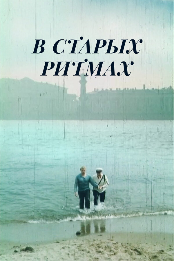 Постер фильма В старых ритмах
