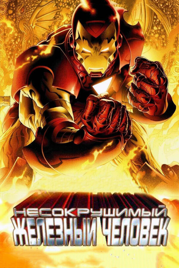 Постер фильма Несокрушимый Железный человек