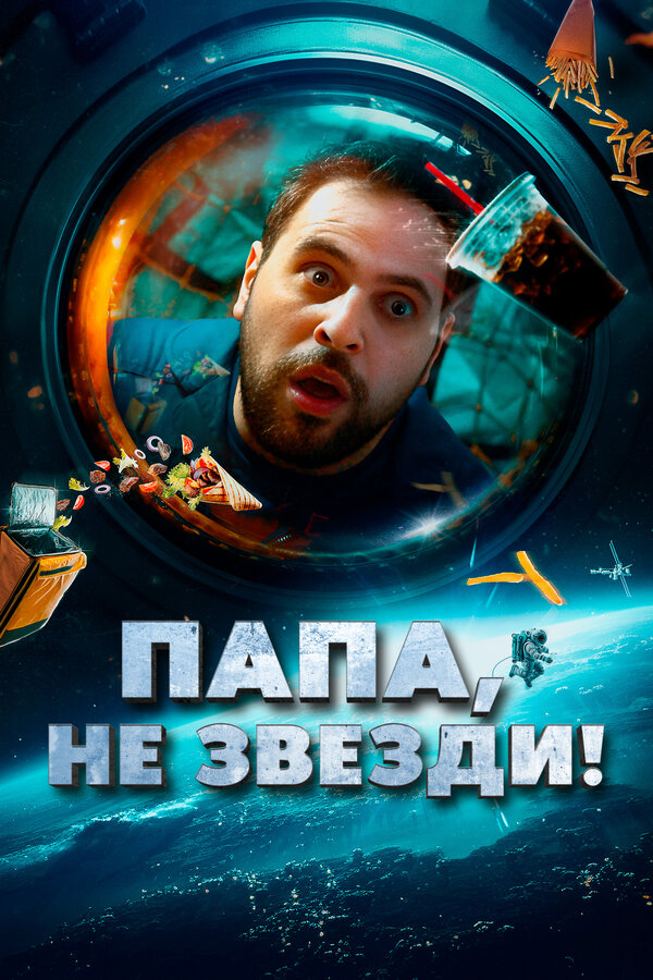 Постер фильма Папа, не звезди!