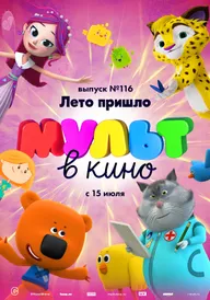 МУЛЬТ в кино 116. Лето пришло